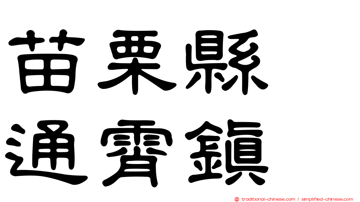苗栗縣　通霄鎮